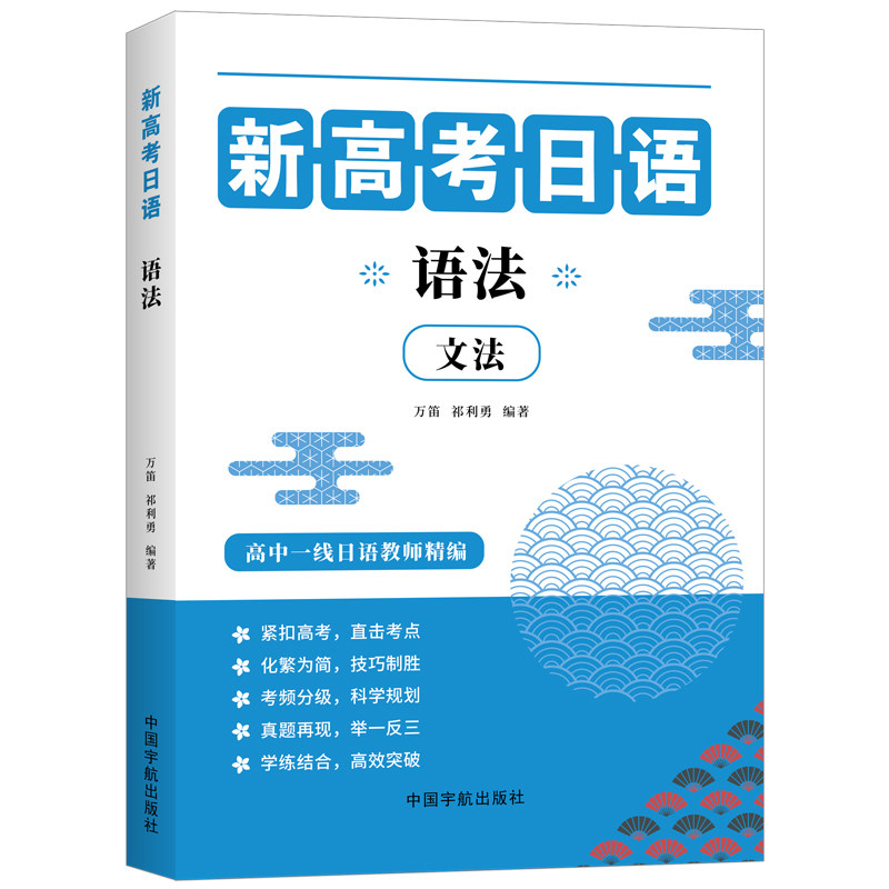 【正版】 新高考日语 9787515925547 万笛, 祁利勇编著 中国宇航出版社