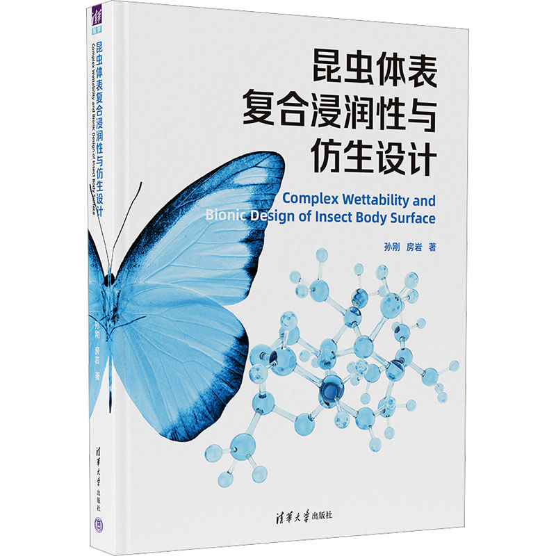 【官方正版】 昆虫体表复合浸润性与仿生设计 9787302620259 孙刚, 房岩著 清华大学出版社