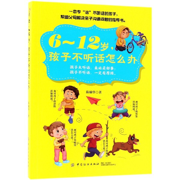 【官方正版】 6-12岁, 孩子不听话怎么办 9787518051168 陈楠华著 中国纺织出版社