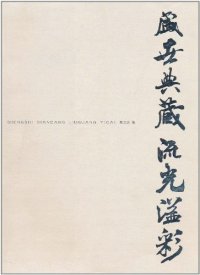 盛世典藏 流光溢彩9787806848012焦玉庆编