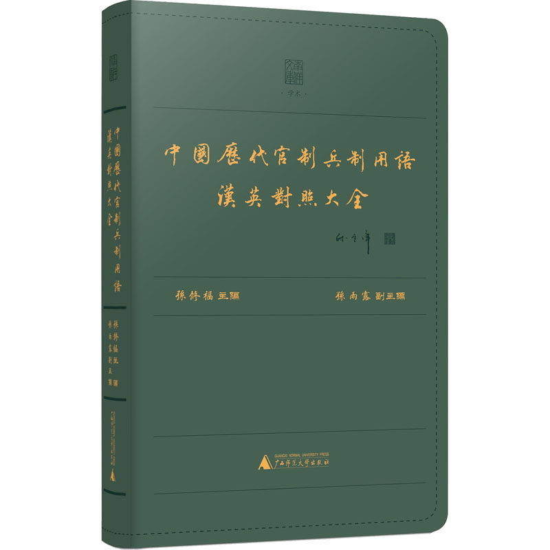 【官方正版】 中国历代官制兵制用语汉英对照大全 9787559848765 孙修福主编 广西师范大学出版社