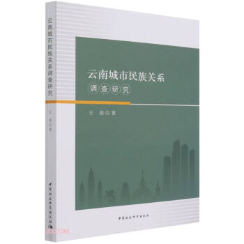 【官方正版】 云南城市民族关系调查研究 王俊著 中国社会科学出版社 9787520383639