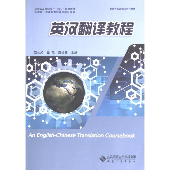 【官方正版】 英汉翻译教程 9787566425553 主编赵从义, 张艳, 高福猛 安徽大学出版社