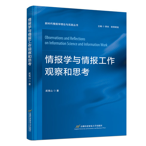 【官方正版】 情报学与情报工作观察和思考 武夷山著 首都经济贸易大学出版社 9787563840397