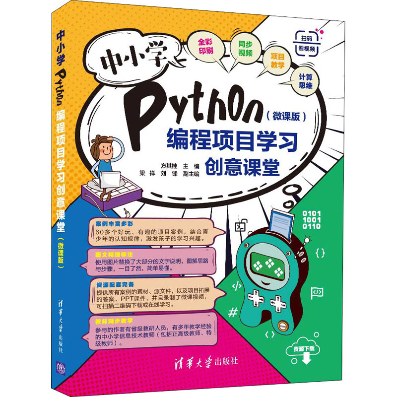【官方正版】 中小学Python编程项目学习创意课堂(微课版) 9787302593713 方其桂 主编,梁祥 刘锋 副主编 清华大学出版社