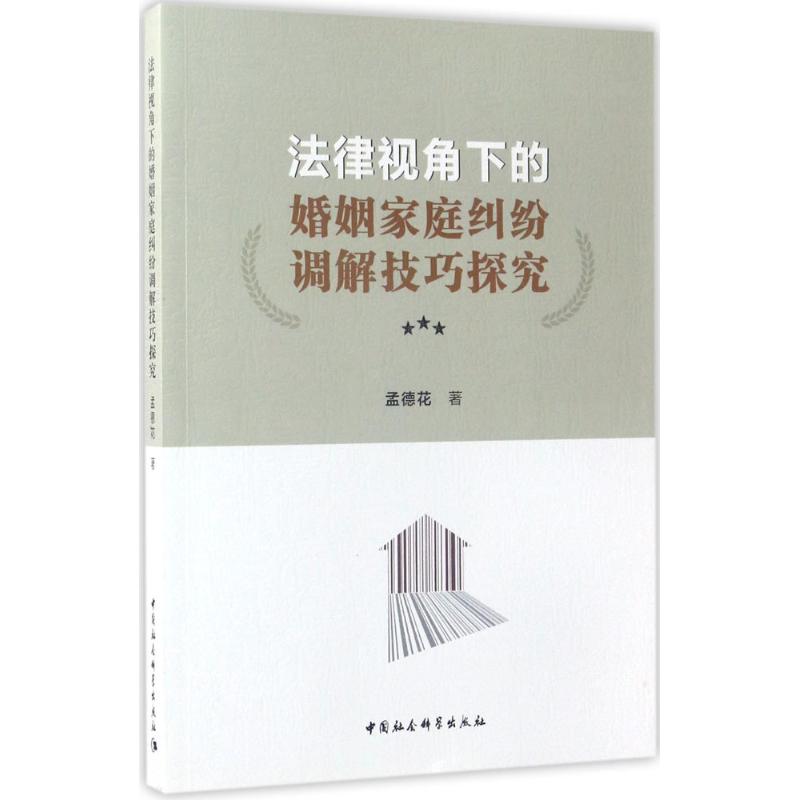 【官方正版】 法律视角下的婚姻家庭纠纷调解技巧探究 9787516195482 孟德花著 中国社会科学出版社