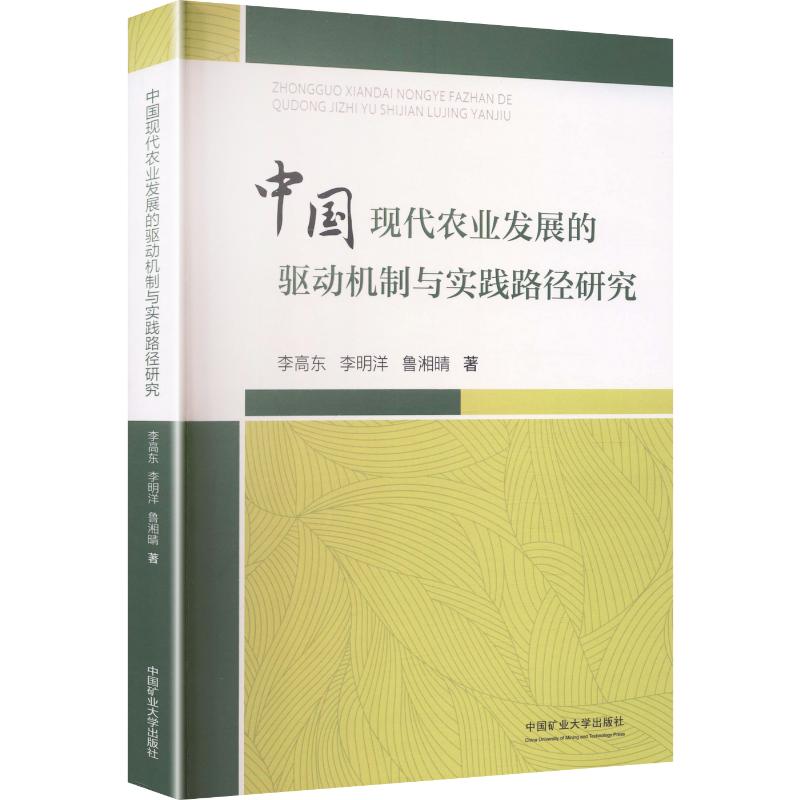 【官方正版】 中国现代农业发展的驱动机制与实践路径研究 9787564672447 李高东, 李明洋, 鲁湘晴著 中国矿业大学出版社