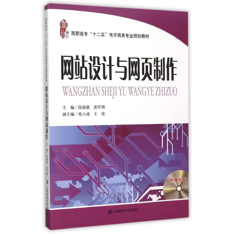 【官方正版】 设计与网页制作 9787564221720 主编段淑敏, 郭军明 上海财经大学出版社