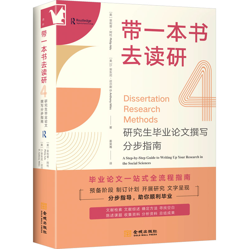 【官方正版】 带一本书去读研4:研究生毕业论文撰写分步指南 9787515526744 (美) 菲利普·阿杜, (美) D.安东尼·迈尔斯, 著
