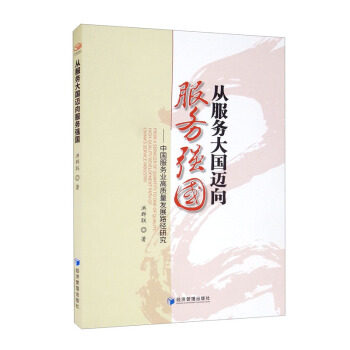 【官方正版】 从服务大国迈向服务强国-中国服务业高质量发展路径研究 9787509681442 洪群联 经济管理出版社