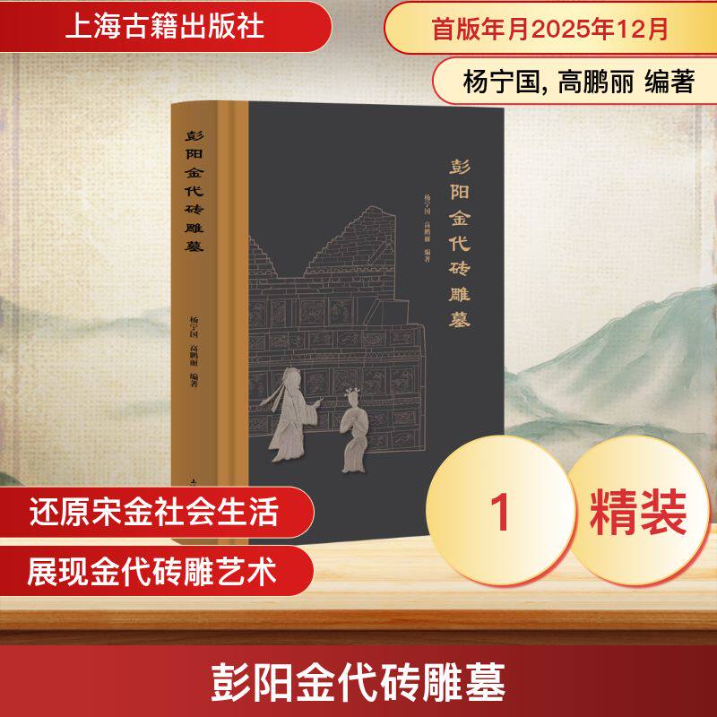【官方正版】 彭阳金代砖雕墓 杨宁国, 高鹏丽编著 上海古籍出版社 9787573218636