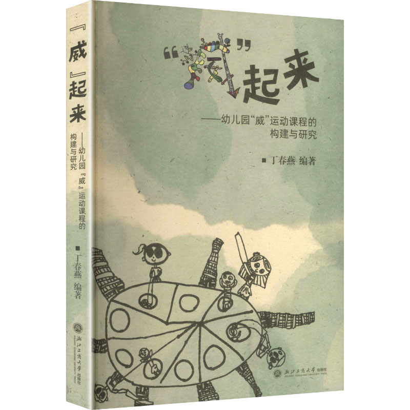 【官方正版】 "威"起来#cln#幼儿园"威"运动课程的构建与研究 9787517866381 丁春燕 浙江工商大学出版社