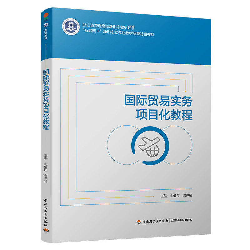 【官方正版】 国际贸易实务项目化教程 俞健萍, 谢徐娟主编 中国轻工业出版社 9787518449828