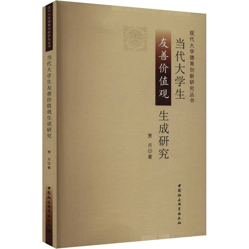 【正版】 当代大学生友善价值观生成研究 9787522739380 贾月著 中国社会科学出版社