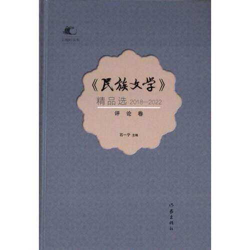 【官方正版】 《民族文学》精品选.2018—2022.评论卷 9787521226218 石一宁 作家出版社