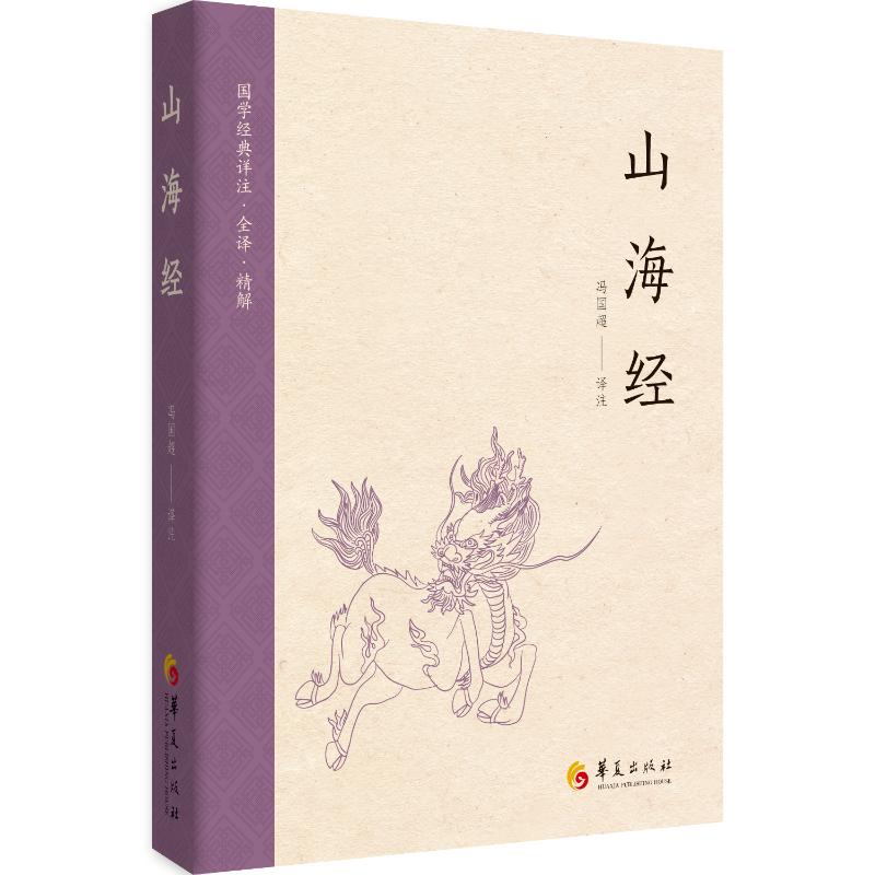 【官方正版】 山海经 9787522206202 冯国超 译注 著 华夏出版社