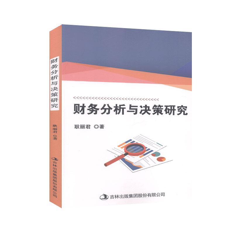 【官方正版】 财务分析与决策研究 9787558183287 耿丽君 吉林出版集团股份有限公司