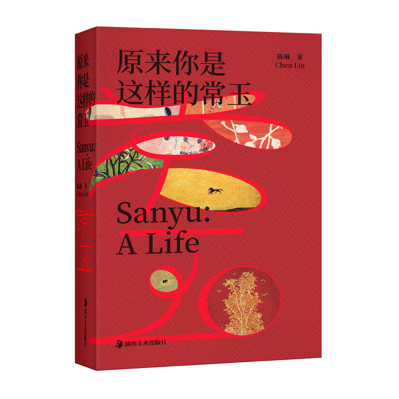 【官方正版】 原来你是这样的常玉 陈琳著 湖南美术出版社 9787574607194