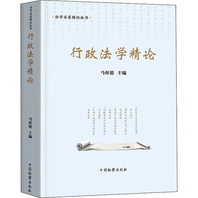 【官方正版】 行政法学精论 9787510227639 马德怀主编 中国检察出版社