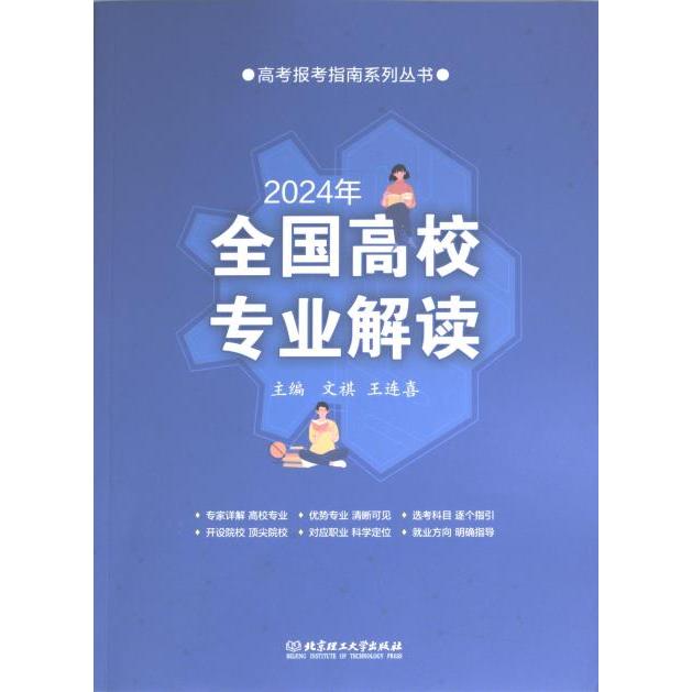 【官方正版】 全国高校专业解读 9787576331813 主编文祺, 王连喜 北京理工大学出版社