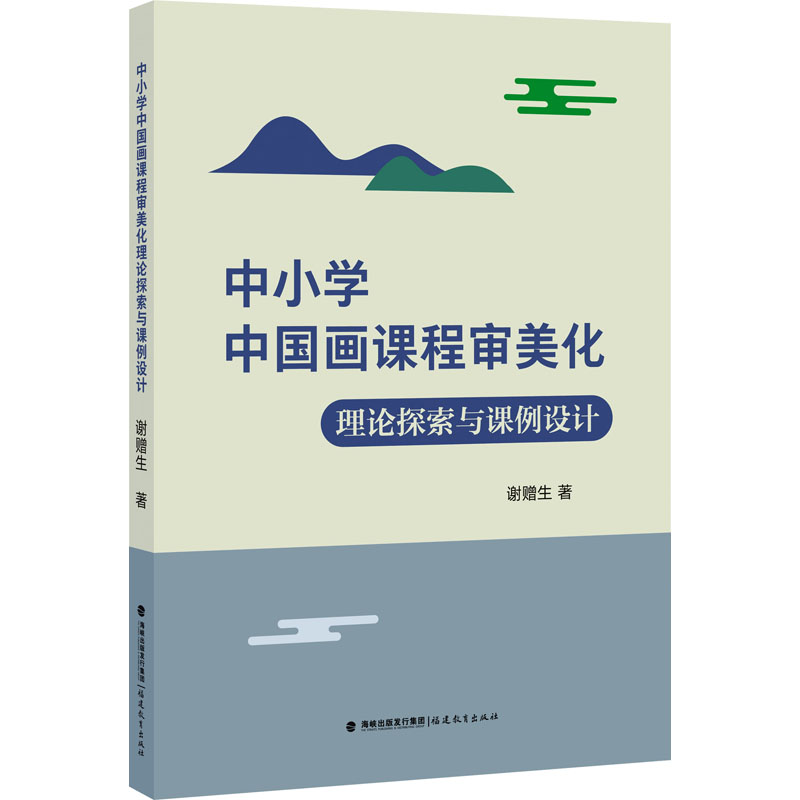 【官方正版】 中小学中国画课程审美化理论探索与课例设计 9787533493189 谢赠生著 福建教育出版社