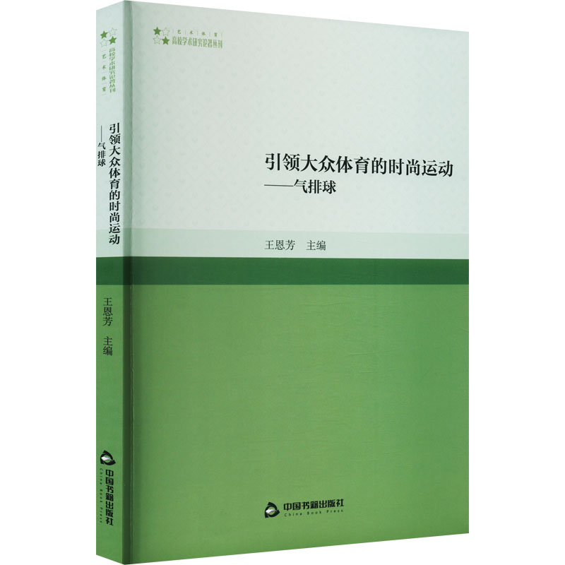 【官方正版】 引领大众体育的时尚运动#cln#气排球 9787506884877 无 中国书籍出版社