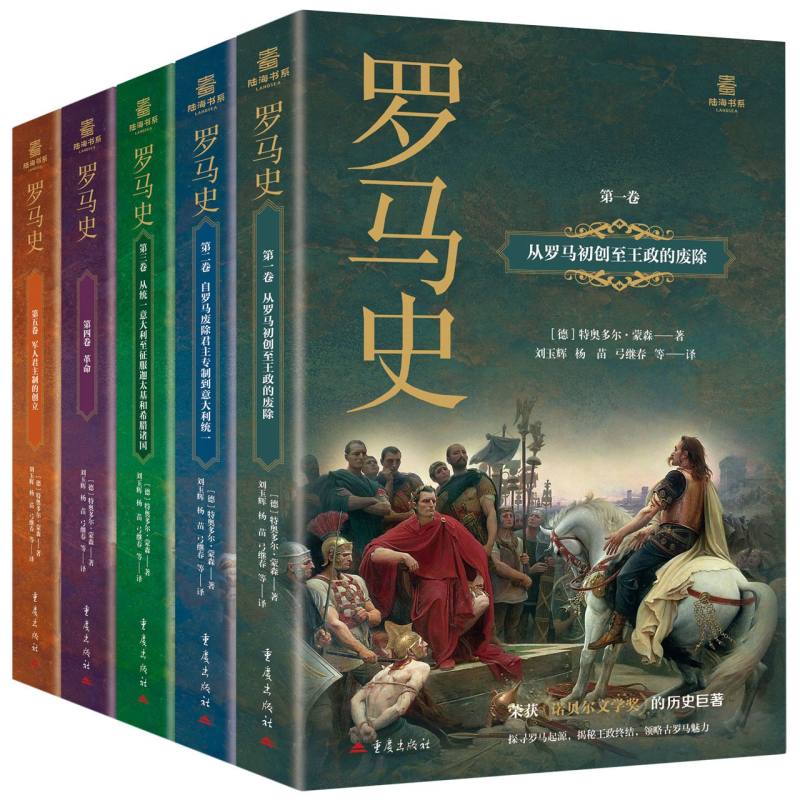 【官方正版】 罗马史 9787229190675 (德) 特奥多尔·蒙森著 重庆出版社