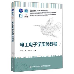 【官方正版】 电工电子学实验教程 9787121504402 孙晖, 贾爱民主编 电子工业出版社