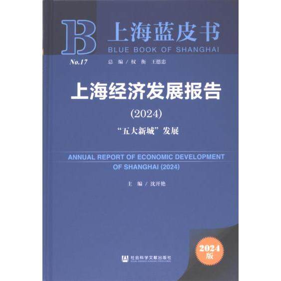 【官方正版】 上海经济发展报告.2024#cln#“五大新城”发展 9787522831435 无 社会科学文献出版社