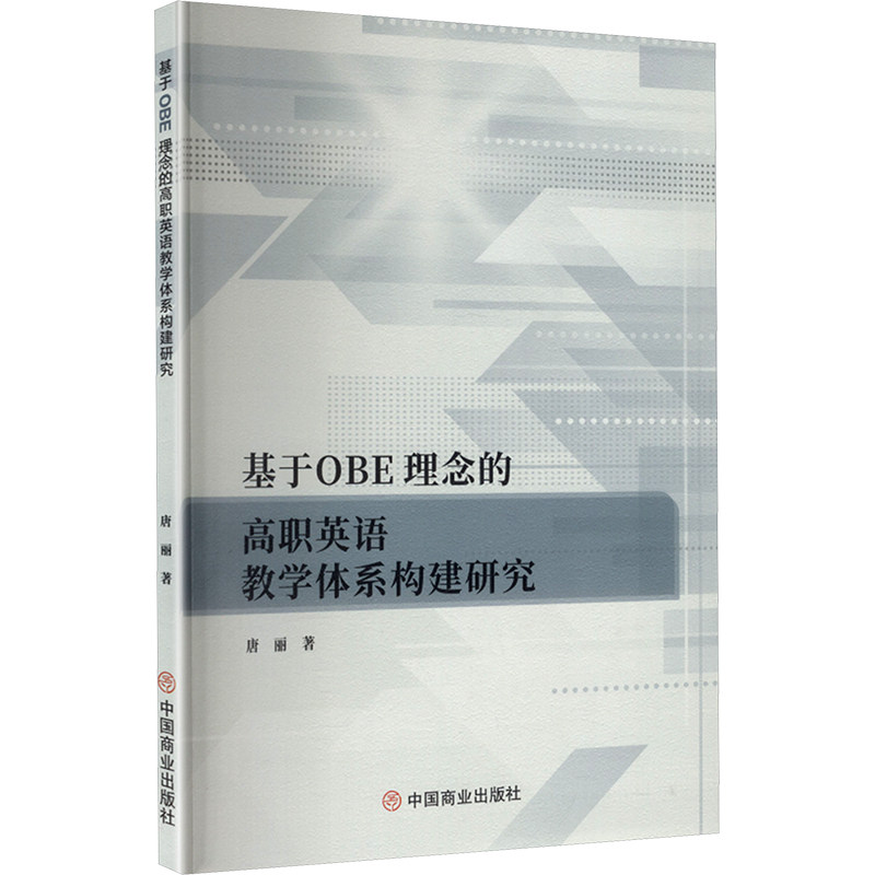【官方正版】 基于OBE理念的高职英语教学体系构建研究 9787520832779 唐丽 著 中国商业出版社