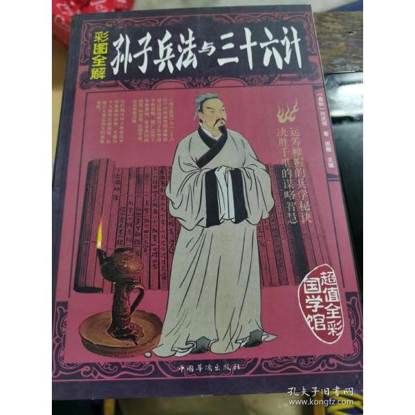 【官方正版】 彩图全解孙子兵法与三十六计 (春秋) 孙武等著 中国华侨出版社 9787511362629