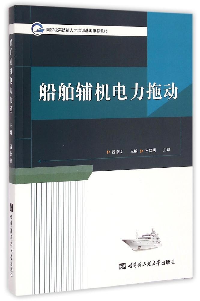 【官方正版】 船舶辅机电力拖动 9787566109934 主编钱德福 哈尔滨工程大学出版社