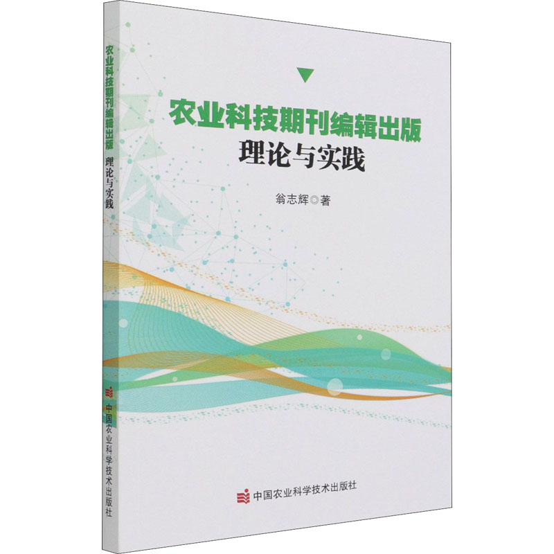 【官方正版】 农业科技期刊编辑出版 9787511652102 翁志辉著 中国农业科学技术出版社
