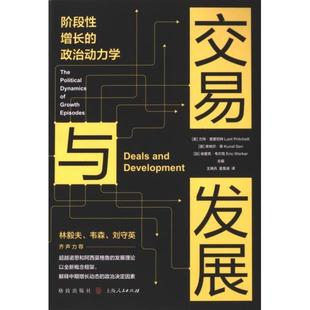 【官方正版】 交易与发展 9787543235151 (美) 兰特·普里切特, (英) 库纳尔·森, (加) 埃里克·韦尔克主编 格致出版社