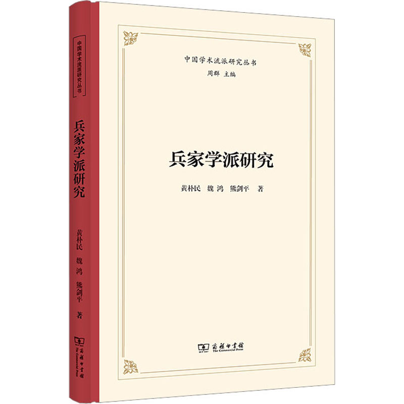 【官方正版】 兵家学派研究 黄朴民, 魏鸿, 熊剑平著 商务印书馆 9787100224130
