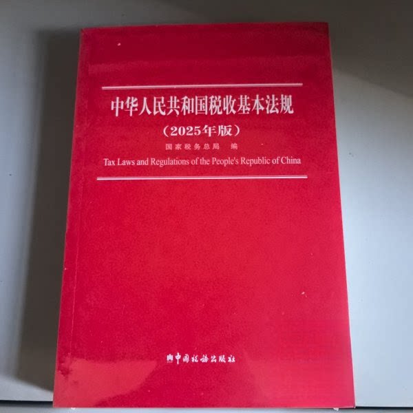 【官方正版】 中华人民共和国税收基本法规 国家税务总局编 中国税务出版社 9787567815490