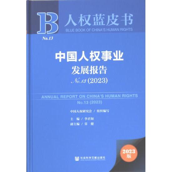 【官方正版】 中国人权事业发展报告 9787522824222 中国人权研究会组织编写 社会科学文献出版社