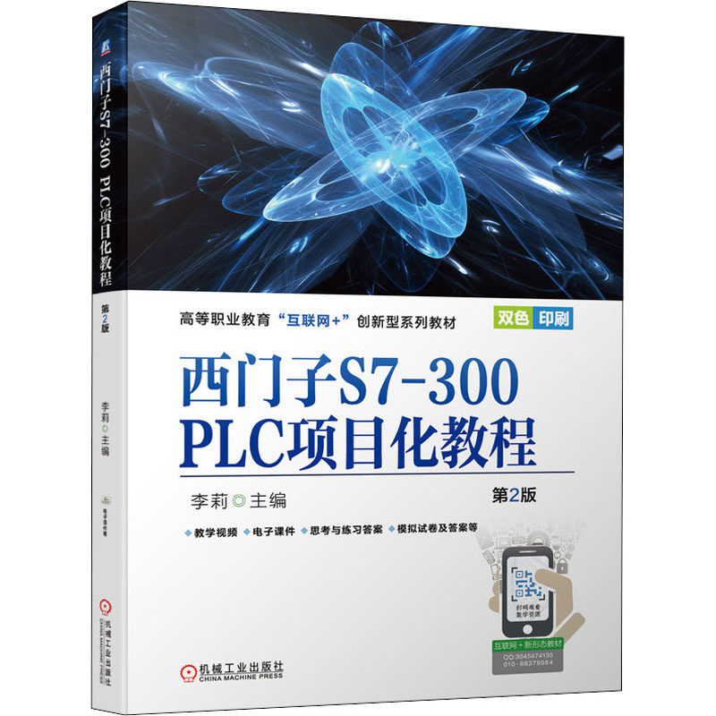 【官方正版】 西门子S7-300 PLC项目化教程 9787111689515 李莉, 主编 机械工业出版社