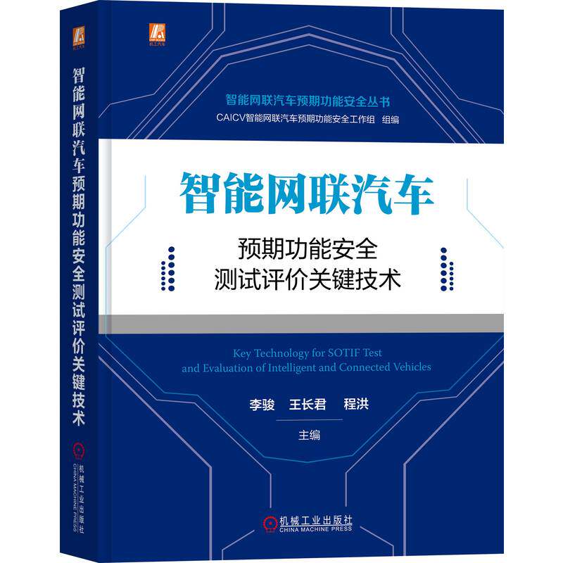 【官方正版】 智能网联汽车预期功能安全测试评价关键技术 9787111714309 主编李骏, 王长君, 程洪 机械工业出版社
