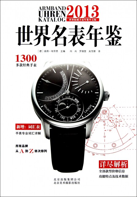 【官方正版】 2013世界名表年鉴 9787805015187 (德) 彼得·布劳恩主编 北京美术摄影出版社