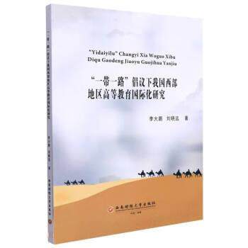 【官方正版】 “一带一路”倡议下我国西部地区高等教育国际化研究 9787550452978 李大鹏, 刘晓远著 西南财经大学出版社