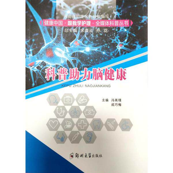 【官方正版】 科普助力脑健康 主编冯英璞, 成巧梅 郑州大学出版社 9787564570903