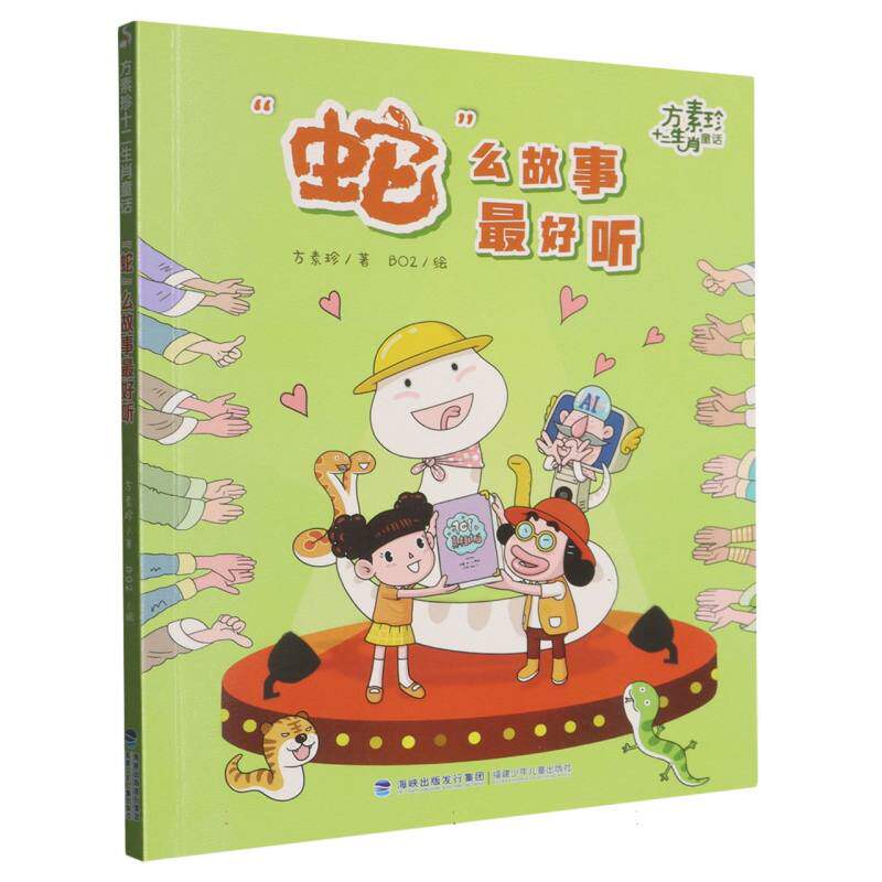 【官方正版】 “蛇”么故事最好听 方素珍著 福建少年儿童出版社 9787539584478