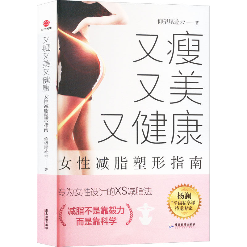【官方正版】 又瘦,又美,又健康:女性减脂塑形避坑指南 9787557034443 仰望尾迹云 广东旅游出版社
