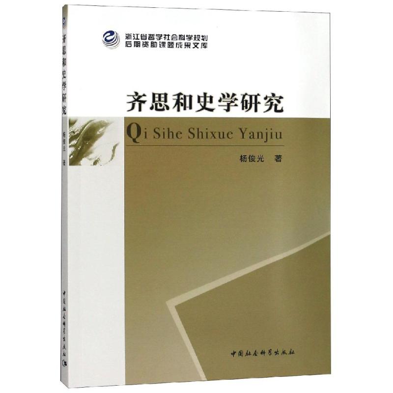 【官方正版】 齐思和史学研究 9787520324274 杨俊光著 中国社会科学出版社