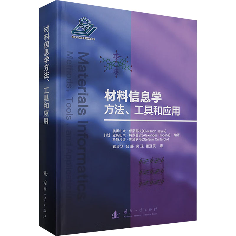 【正版】 材料信息学方法、工具和应用 9787118132496 (俄) 奥历山大·伊萨耶夫, 亚历山大·特罗普沙, 斯特凡诺·库塔罗洛编著