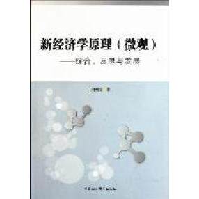 【官方正版】 新经济学原理 (微观) 9787500498650 刘明国著 中国社会科学出版社