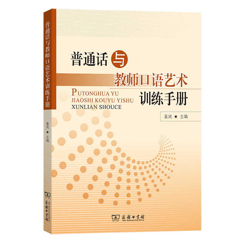 [正版新书]库房现货直发 普通话与教师口语艺术训练手册 9787100245562 主编姜岚 商务印书馆 外语/语言文字/实用英语/教材