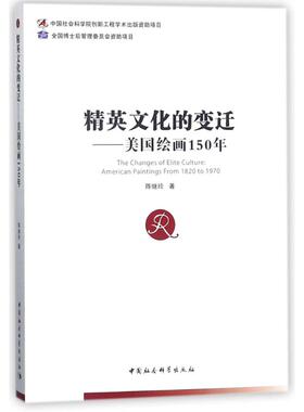 【官方正版】 精英文化的变迁 9787520318068 陈继玲著 中国社会科学出版社