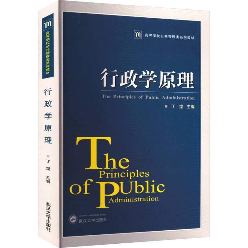 【官方正版】 行政学原理 丁煌主编 武汉大学出版社 9787307059849
